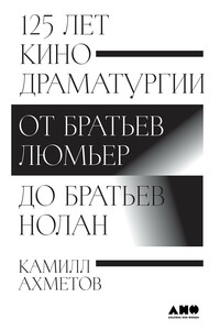 125 лет кинодраматургии - Камилл Спартакович Ахметов