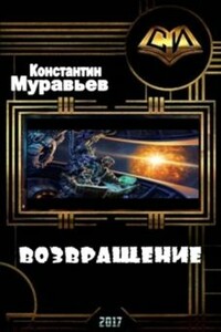 Возвращение - Константин Николаевич Муравьев