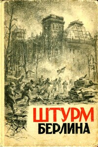 Штурм Берлина - Коллектив Авторов