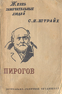 Н.И.Пирогов - Соломон Яковлевич Штрайх