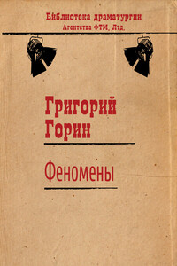 Феномены - Григорий Израилевич Горин