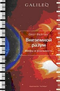 Внеземной разум. Мифы и реальность - Олег Орестович Фейгин
