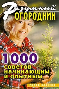 Разумный огородник. 1000 советов начинающим и опытным - Светлана Валериевна Дубровская
