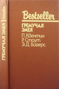 Гремучая змея - Рекс Стаут, Патрик Квентин