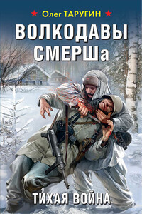 Волкодавы СМЕРШа. Тихая война - Олег Витальевич Таругин