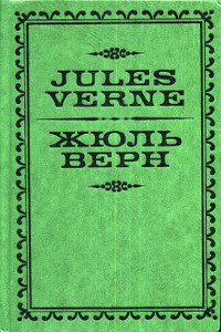 Жюль Верн - Жан Жюль-Верн