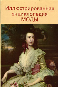 Иллюстрированная энциклопедия моды - Людмила Кибалова, Ольга Гербенова
