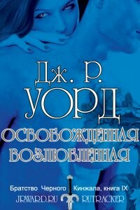 Освобождённая возлюбленная - Дж. Р. Уорд