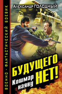 Будущего нет! Кошмар наяву - Александр Владимирович Голодный