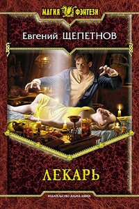 Лекарь - Евгений Владимирович Щепетнов