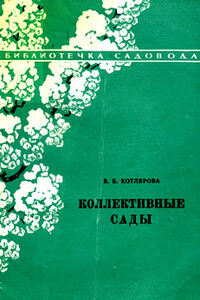 Коллективные сады - Валентина Бореевна Котлярова