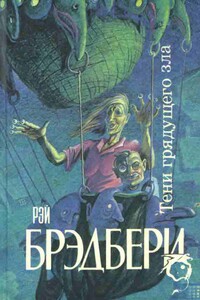 Тени грядущего зла - Рэй Брэдбери