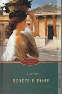 Венера и воин - Сьюзен Гастингс