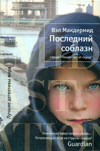 Последний соблазн - Вэл Макдермид