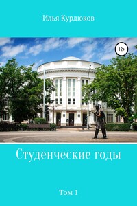 Студенческие годы. Том 1 - Илья Курдюков