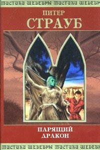 Парящий дракон. Том 2 - Питер Страуб