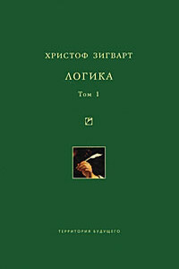 Логика. Том 1. Учение о суждении, понятии и выводе - Христоф фон Зигварт