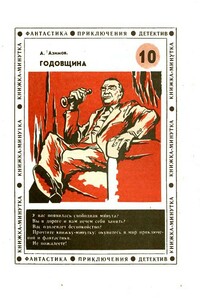 Годовщина - Айзек Азимов