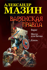 Варяжская правда - Александр Владимирович Мазин