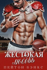 Жестокая любовь (ЛП) - Пейтон Бэнкс