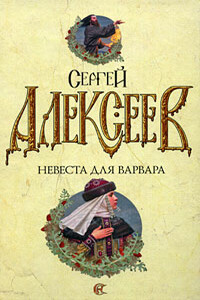 Невеста для варвара - Сергей Трофимович Алексеев