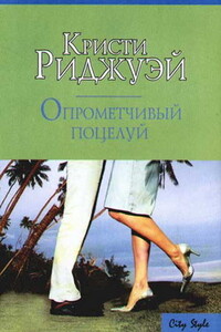 Опрометчивый поцелуй - Кристи Риджуэй