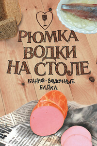 Рюмка водки на столе - Юрий Витальевич Мамлеев, Дмитрий Анатольевич Горчев