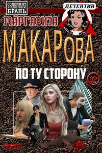 По ту сторону - Маргарита Ивановна Макарова