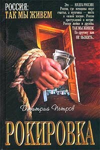 Рокировка - Дмитрий Николаевич Петров