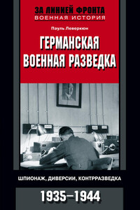 Германская военная разведка - Пауль Леверкюн