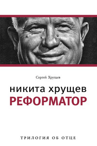 Никита Хрущев. Реформатор - Сергей Никитич Хрущев