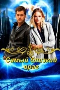 Самый близкий враг - Ирина Анатольевна Овсянникова