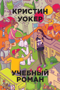 Учебный роман - Кристин Уокер