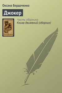 Джокер - Оксана Бердочкина