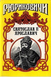 Князь Святослав II - Виктор Петрович Поротников