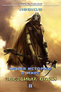 Меняя историю в мире Звездных войн. Том 2 - Neon13