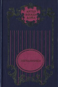 Изгнанники; Дядя Бернак: Романы; Война в Южной Африке: Документально-публицистическое исследование - Артур Конан Дойль