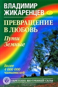 Пути Земные - Владимир Васильевич Жикаренцев