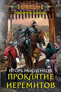 Проклятие иеремитов - Игорь Витальевич Масленков
