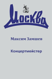 Концертмейстер - Максим Адольфович Замшев