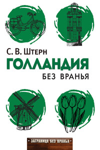 Голландия без вранья - Сергей Викторович Штерн