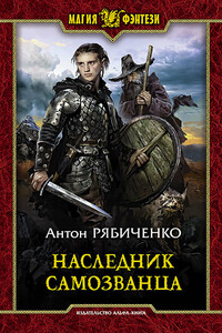 Наследник самозванца - Антон Викторович Рябиченко