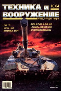 Техника и вооружение 2004 10 - Журнал «Техника и вооружение»