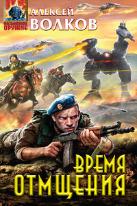 Время отмщения - Алексей Алексеевич Волков