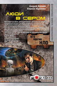 Люди в сером - Андрей Борисович Бурцев, Кирилл Юрченко
