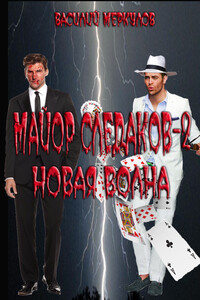 Новая волна - Василий Юрьевич Меркулов