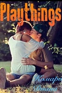 Playthings - Диана Валерьевна Комарова