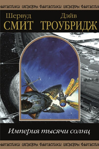 Империя тысячи солнц. Том 2 - Шервуд Смит
