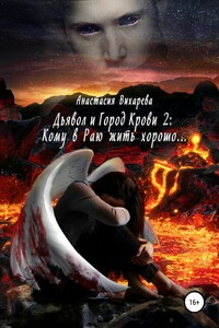 Кому в Раю жить хорошо… - Анастасия Вихарева