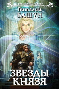 Звезды князя - Виталий Михайлович Башун